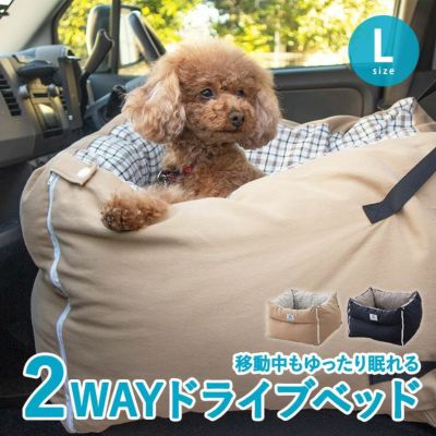 ペット用 ドライブベッド ドライブボックス Lサイズ 寝具 家具の専門店 エムール