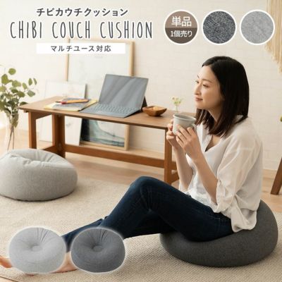 チビカウチクッション 日本製 単品 1人掛け マルチユース対応 クッション ソファ 枕 うつ伏せ枕 足枕