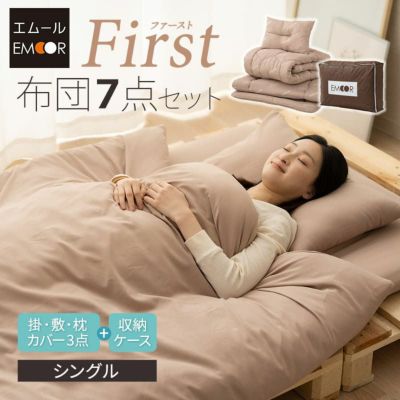 布団7点セット 「First」 シングルサイズ 掛け布団・敷き布団・枕・掛け布団カバー・敷き布団カバー・枕カバー・収納ケース