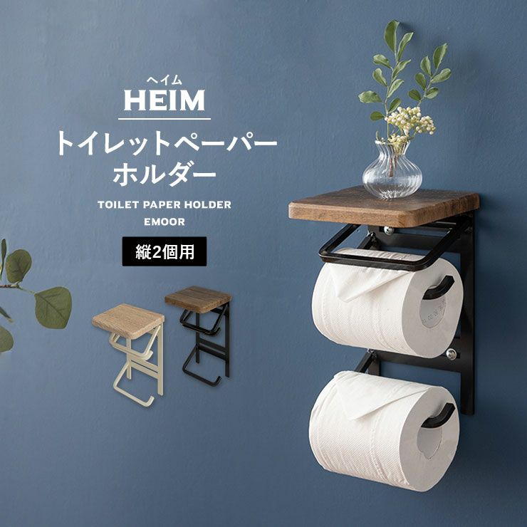 【HEIM】 トイレットペーパーホルダー 縦 2個用 木目棚付き トイレ 収納 │ 寝具・家具の専門店 エムール