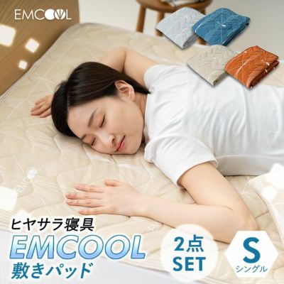 【ヒヤサラ寝具 EMCOOL】 吸熱＆ドライ冷感寝具 敷きパッド ベッドパッド 同色2点セット シングルサイズ
