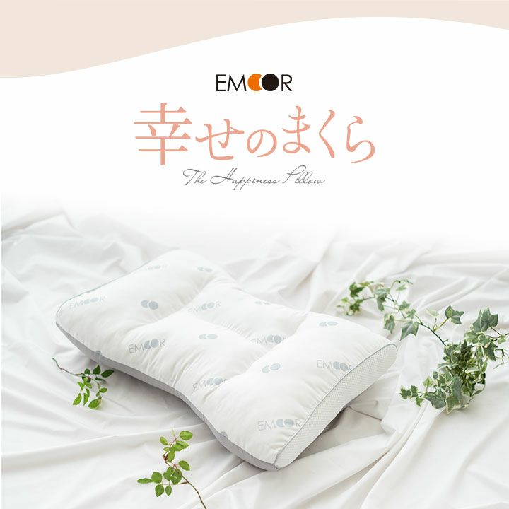 幸せのまくら 2面の異なる寝心地 枕カバー付き | 寝具・家具の専門店 エムール