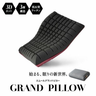 【EMOOR GRAND PILLOW】 エムールグランドピロー 枕 低反発ウレタン 極厚 11cm 高さ調整可能 体圧分散 抗菌 いびき対策