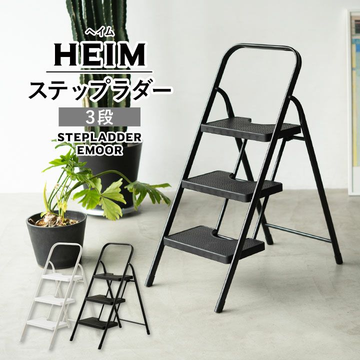 【HEIM】 ステップラダー 3段 ワンタッチ折りたたみ式 | 寝具・家具