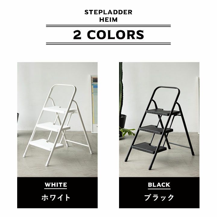 HEIM】 ステップラダー 3段 ワンタッチ折りたたみ式 | 寝具・家具の専門店 エムール