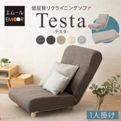【Testa】 低反発リクライニングソファ 1人用 ハイバック～フラット 脚付き