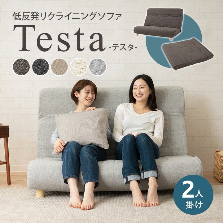 【Testa】 低反発リクライニングソファ 2人用 ハイバック～フラット 脚付き | 寝具・家具の専門店 エムール