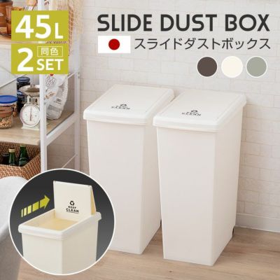 スライドダストボックス 45l 同色2個セット 日本製 キャスター付 ふた付 寝具 家具の専門店 エムール