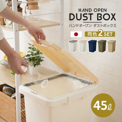 ダストボックス 45L 同色2個セット 日本製 角型 分別シール付き ふた付き