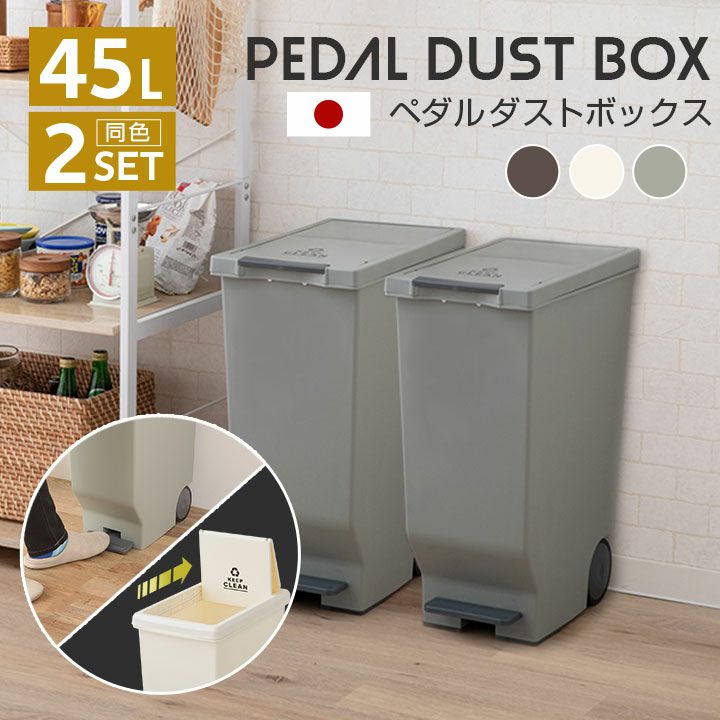 スライドダストボックス 45L ペダル式 同色2個セット 日本製│寝具・家具の専門店 エムール