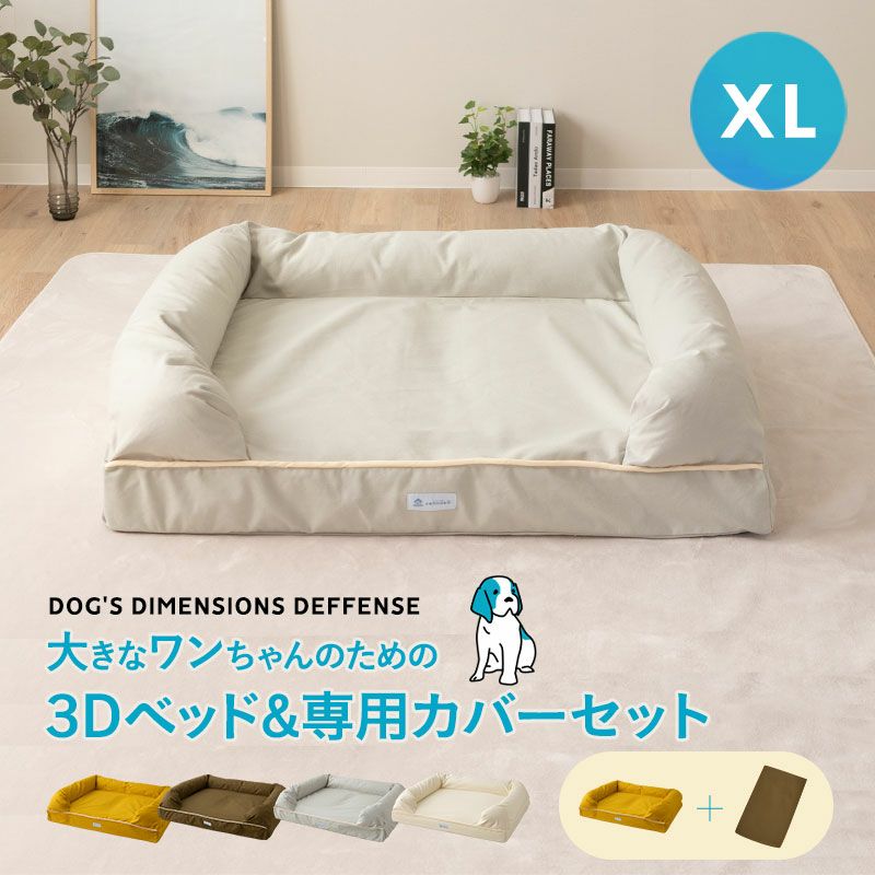 年代に合わせて選べる3Dベッド 本体＋洗い替え用カバーセット ペット用ベッド 犬用ベッド ペットベッド ドッグベッド パピー 成犬 シニア 老犬 大型犬 多頭 犬 猫 ペット