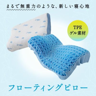【フローティングピロー】 通気性抜群の格子状ゲル素材使用 高弾性洗える枕 まくらカバー付き