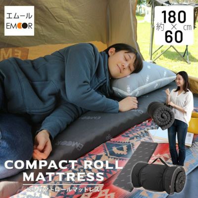 エムール コンパクト ロール マットレス ごろ寝 マット アウトドア 車中泊 体圧分散 折りたたみ シングル
