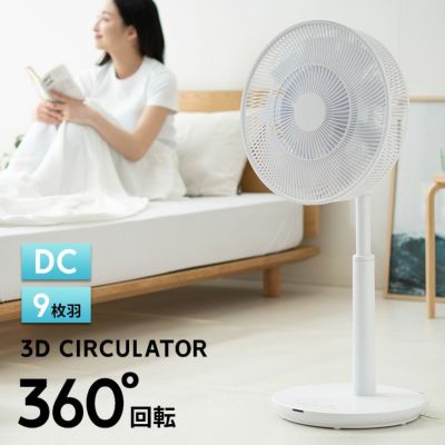 3Dサーキュレーター/扇風機 360度回転 左右自動首振り機能付き | 寝具