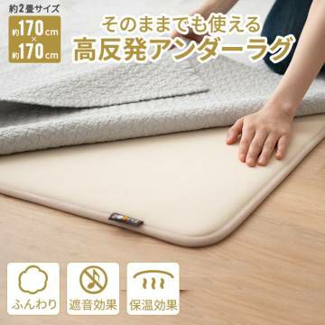 高反発アンダーラグ 170×170cm（2畳） 遮音・保温効果 | 寝具・家具の