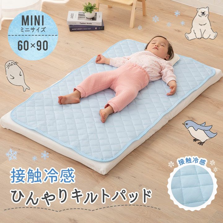 接触冷感 ひんやりキルトパッド/敷きパッド 60×90cm ミニサイズ | 寝具