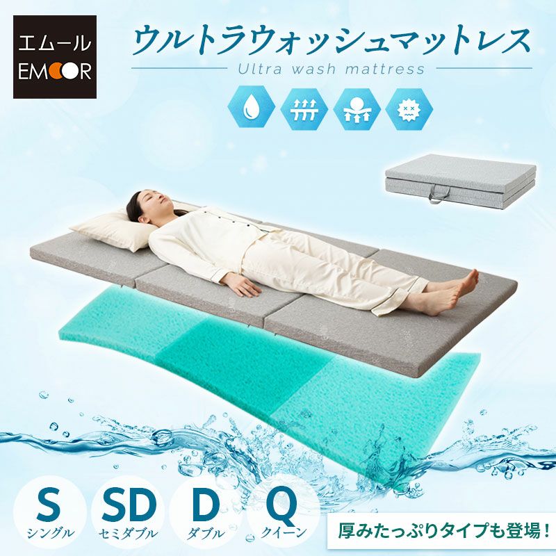 マットレス 敷布団 シングル セミダブル ダブル クイーン 抗ウィルス 通気性抜群 3つ折り 折りたたみ 高反発 3Dファイバー 体圧分散 丸洗い 清潔 衛生的 ウルトラウォッシュマットレス ultra wash mattress