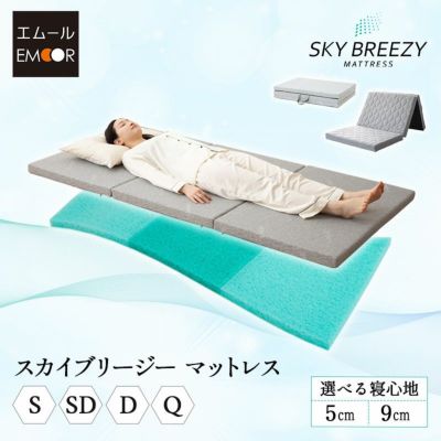 スカイブリージーマットレス 三つ折り 3つ折り 折りたたみ 抗ウイルス 日本製 高反発 3Dファイバー かため トッパー オーバーレイ 洗える 丸洗い 清潔 通気性抜群 シングル セミダブル ダブル クイーン ショールーム