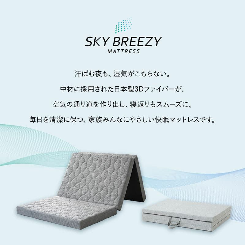 マットレス シングル セミダブル ダブル クイーン 三つ折り 折りたたみ 抗ウィルス 通気性抜群 高反発 3Dファイバー 丸洗い スカイブリージー SKY BREEZY MATTRESS
