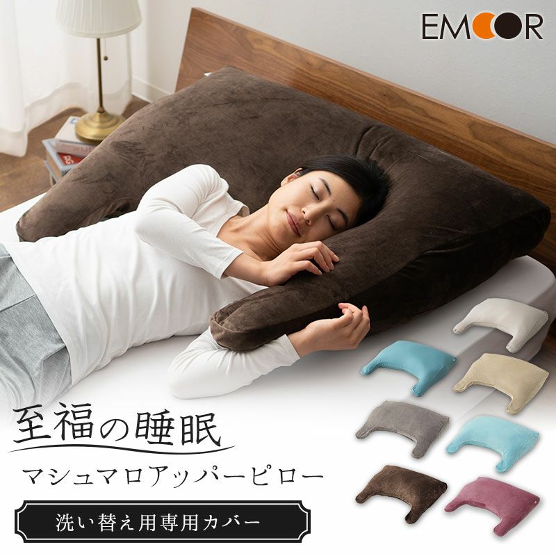 【至福の睡眠】 マシュマロ アッパーピロー 専用カバー | 寝具・家具の専門店 エムール
