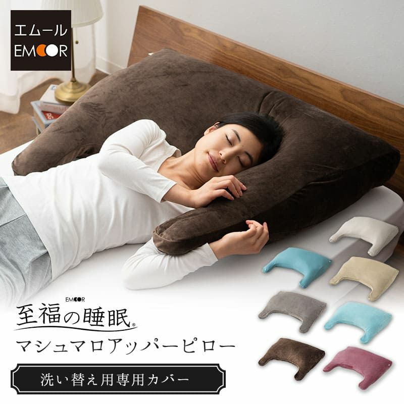 【至福の睡眠】 アッパーピロー 専用カバー 布団カバー 枕 まくら ピロー カバー ケース 日本製 ビーズ 快眠枕 安眠枕 マシュマロ しっとり クール 冷感