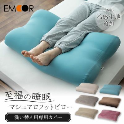 おすすめの抱き枕・足枕 | 【公式】EMOOR(エムール)オンラインショップ 