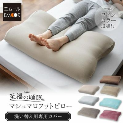 至福の睡眠】 マシュマロ フットピロー 足枕 専用カバー | 寝具・家具 