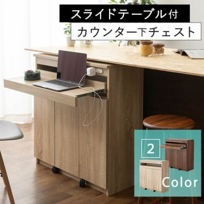 スライドテーブル付カウンター下チェスト 木製 コンセント キャスター │寝具・家具の専門店 エムール