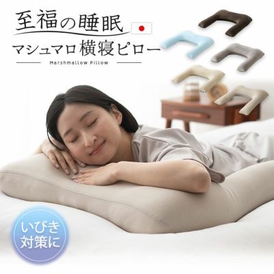 横寝ピロー 枕 抱き枕 ビーズクッション 日本製 至福の睡眠シリーズ