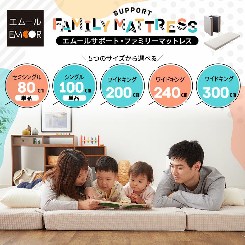 ファミリーマットレス 連結可能 セミシングル シングル ワイドキング 80cm 100cm 200cm 240cm 300cm 三つ折り 折りたたみ マットレス 高反発 ウレタン 極厚 体圧分散 EMOOR SUPPORT エムールサポート