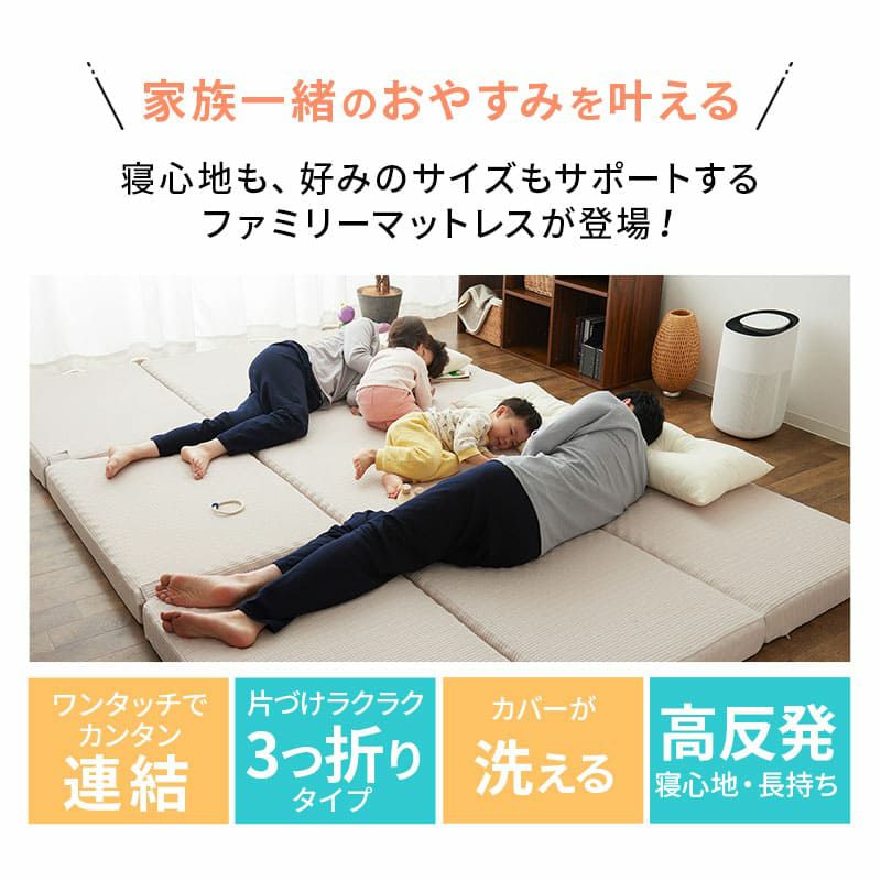 ファミリーマットレス 連結可能 セミシングル シングル ワイドキング 80cm 100cm 200cm 240cm 300cm 三つ折り 折りたたみ マットレス 高反発 ウレタン 極厚 体圧分散 EMOOR SUPPORT エムールサポート
