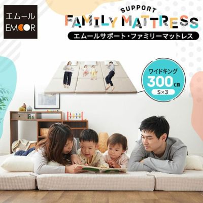 ファミリーマットレス ワイドキング 幅300cm (シングルサイズ×3枚) 連結可能 三つ折り 折りたたみ 高反発ウレタン
