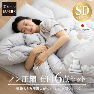 【エムールカラー】 日本製 抗菌 防臭 防ダニ 布団6点セット (敷き布団・掛け布団・枕・掛け布団カバー・フィットシーツ・ピロケース) セミダブルサイズ