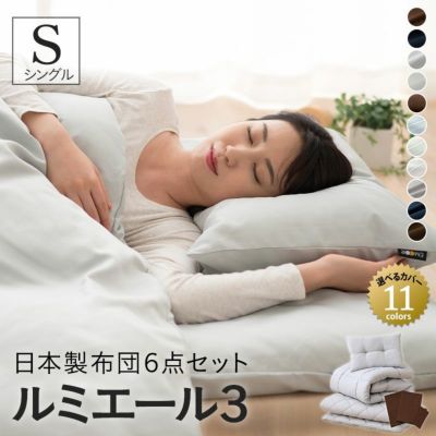 日本製 ベッド用 布団6点セット 「ルミエール3」 シングルサイズ