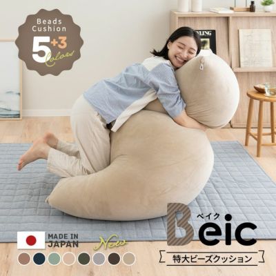 特大 ビーズクッション Beic ベイク ビーズソファ 寝具 家具の専門店 エムール