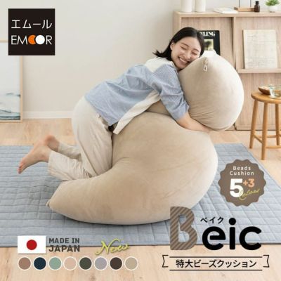 日本製 特大 ビーズクッション Beic ベイク もちもち 洗えるカバー ニュアンスカラー くすみカラー 至福の睡眠 しっとり さらさら ふわふわ