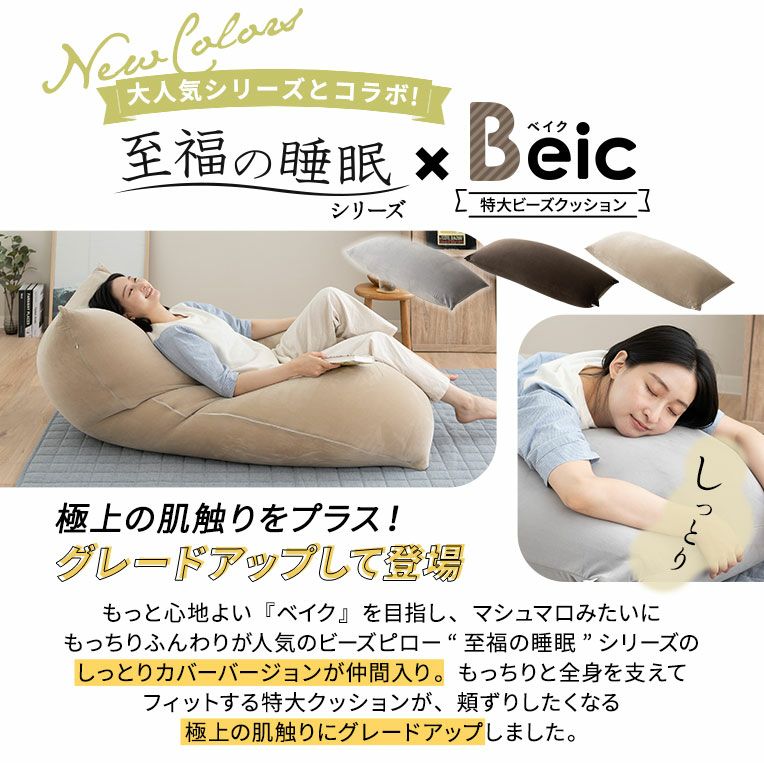 ビーズクッション 特大サイズ Beic ベイク 洗えるカバー 至福の睡眠 │ 寝具・家具の専門店 エムール