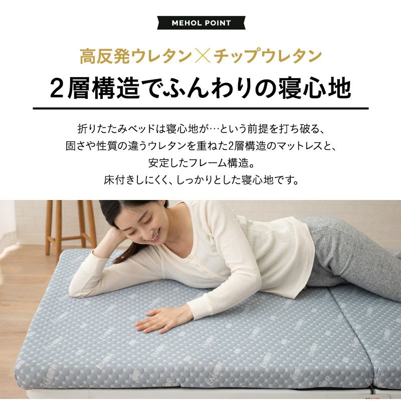 折りたたみベッド シングルサイズ スリムサイズ ハイタイプ メホール スマート 高反発ウレタンマットレス付き 背もたれ5段階リクライニング ファブレザー お手入れ簡単 コンパクト 収納 送料無料