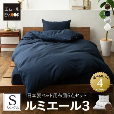 ミニワッフルカバー 日本製 布団6点セット ベッド用 「ルミエール3」（掛け布団・ベッドパッド・枕・掛け布団カバー・ボックスシーツ・枕カバー） / シングルサイズ