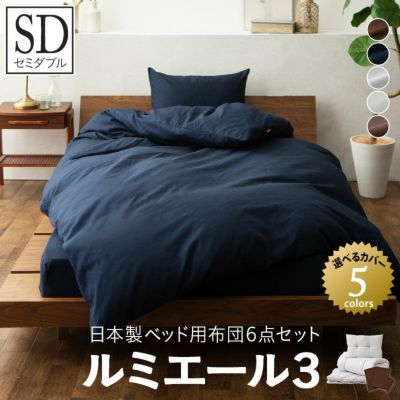 リネン100%カバー 日本製 ベッド用 布団6点セット 「ルミエール3」 (掛け布団・敷き布団・枕・掛け布団カバー・ベッドパッド・枕カバー) / セミダブルサイズ
