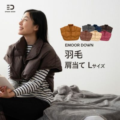 【EMOOR DOWN】 洗える羽毛肩当て Lサイズ（ポケット付き）