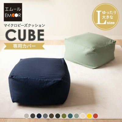ビーズクッション 専用カバー Lサイズ / 「人をダメにする もちもち クッション」もちもちシリーズ キューブ