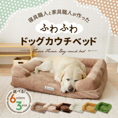 ペット用 ふわふわ 超ボリューム カウチベッド ペットベッド Lサイズ| 寝具・家具の専門店 エムール