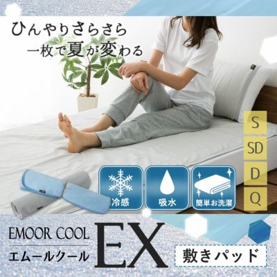 敷きパッド ひんやり 冷感 クール 洗える クイーンサイズ エムールクールEX 敷パッド ひんやりマット 冷却マット クールマット クールシーツ 涼感 ベッドパッド 接触冷感 寝具 暑さ対策 夏 夏用 吸水 エムール