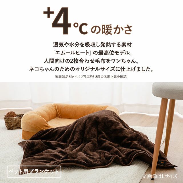 ペット用 2枚合わせ毛布 綿入り毛布 毛布 ブランケット Mサイズ Lサイズ 吸湿発熱 極暖 +4℃ あったか もこもこ ふわふわ 冬用 寒さ対策 防寒対策 エムールヒートプラス EMOOR HEAT + plus