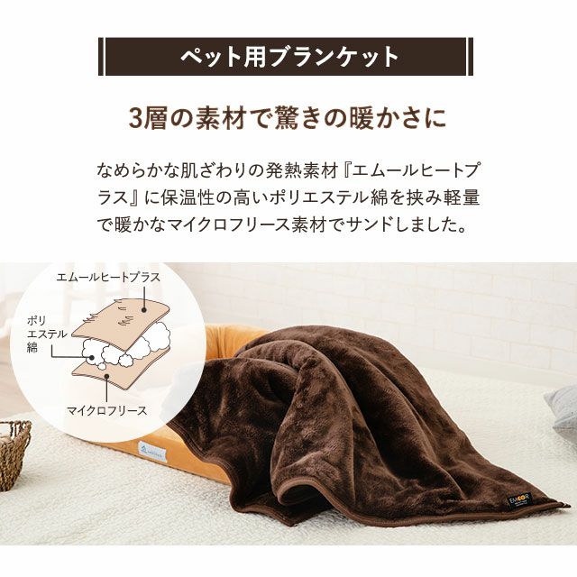 ペット用 2枚合わせ毛布 綿入り毛布 毛布 ブランケット Mサイズ Lサイズ 吸湿発熱 極暖 +4℃ あったか もこもこ ふわふわ 冬用 寒さ対策 防寒対策 エムールヒートプラス EMOOR HEAT + plus