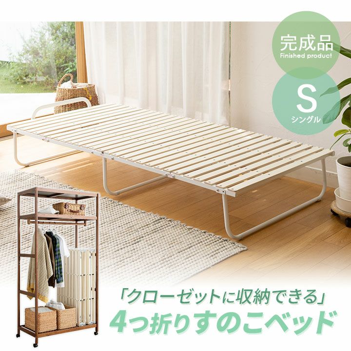クローゼットに収納できる 4つ折り すのこベッド シングルサイズ | 寝具・家具の専門店 エムール