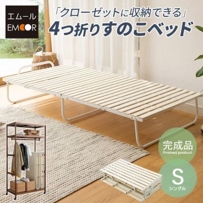 クローゼットに収納できる 4つ折り すのこベッド シングルサイズ コンパクト
