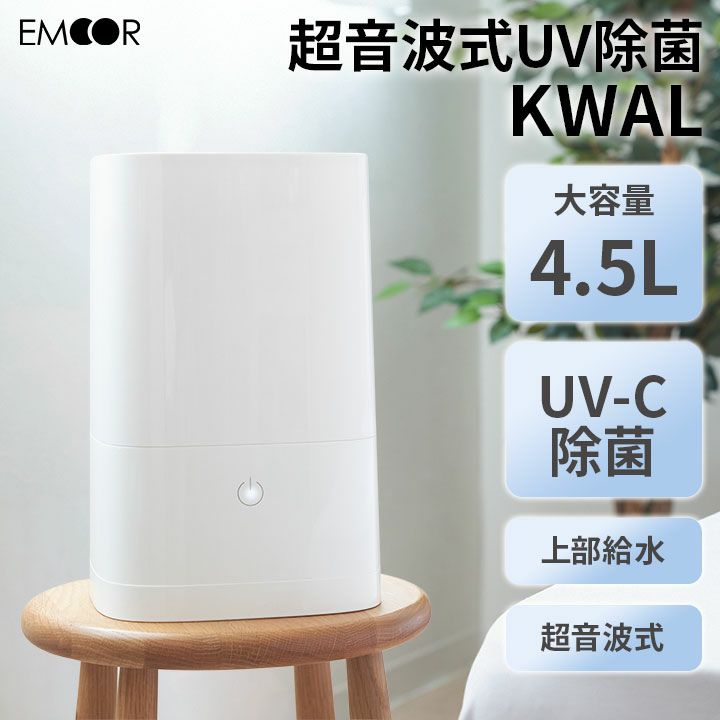 超音波式UV除菌加湿器 KWAL(クウォル） | 【公式】EMOOR(エムール)オンラインショップ