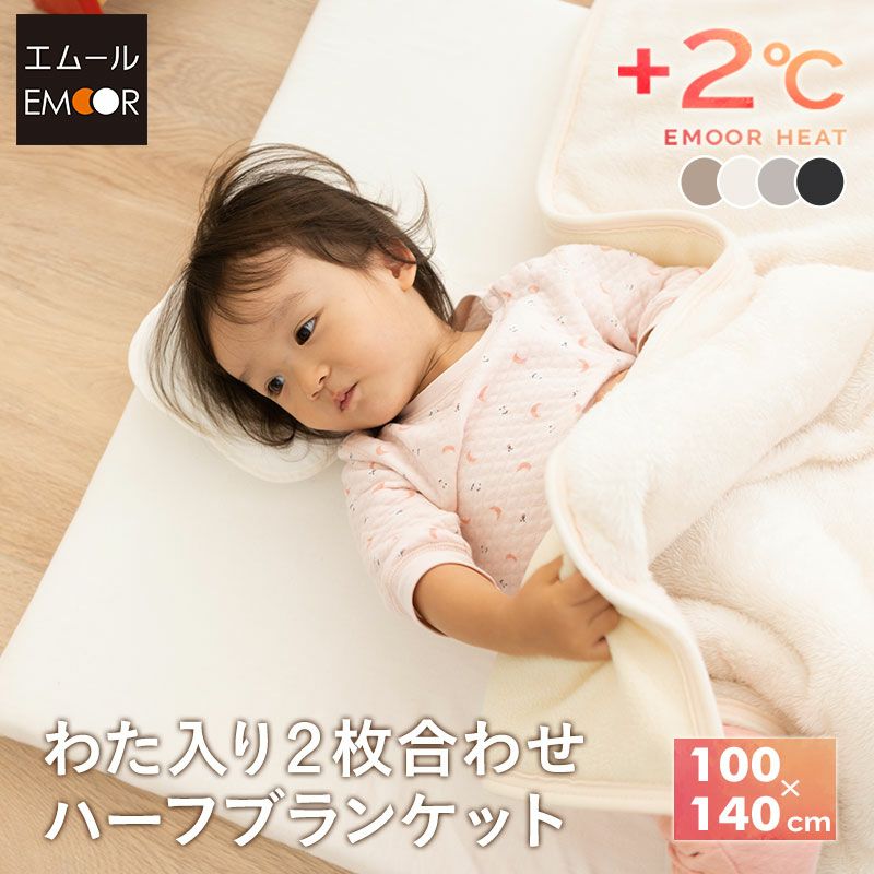 わた入り 2枚合わせ毛布 ブランケット ハーフサイズ ベビーサイズ 100×140 低ホルムアルデヒド 洗える 吸湿発熱 冬用 防寒 あったか 暖かい ふわふわ エムールヒート EMOOR HEAT